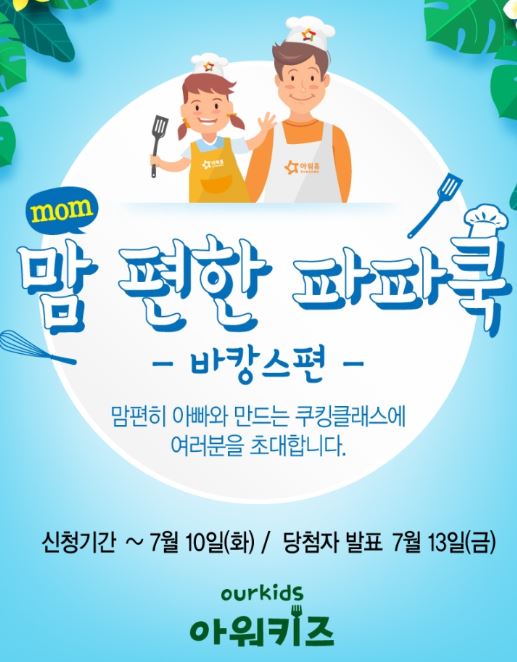 아워홈, 맘 편한 파파쿡쿠킹클래스 참가자 공개 모집