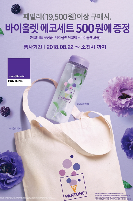 배스킨라빈스, 착한 프로모션 바이올렛 에코세트 진행