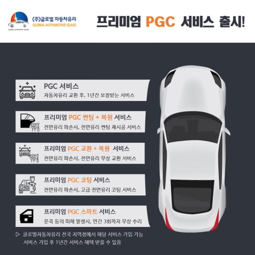 글로벌자동차유리, 자동차유리 토탈케어 프리미엄 PGC서비스 출시