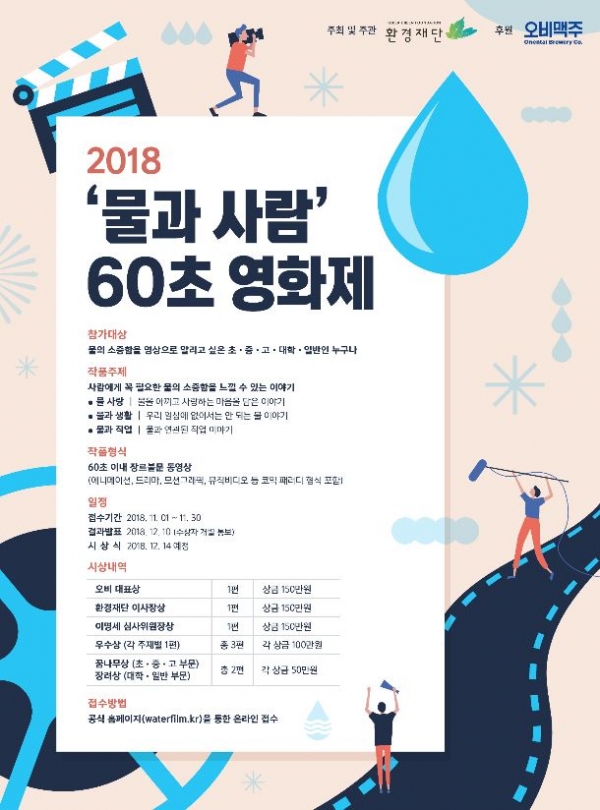 오비맥주, 환경재단과 함께 물과 사람 60초 영화제 개최