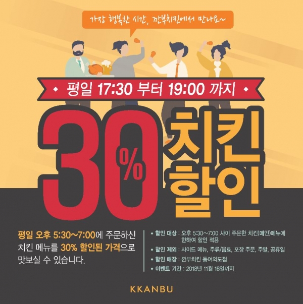 깐부치킨 동여의도점, 직장인 타임세일 진행