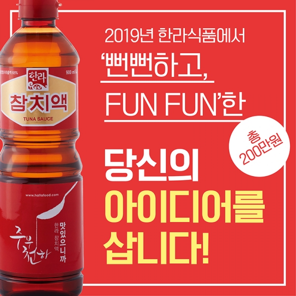 한라식품, 참치액을 활용한 동영상 컨텐츠 공모전 이벤트 진행