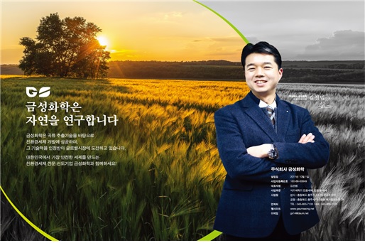 금성화학, 자연을 담은 안전한 곡류세제 제조