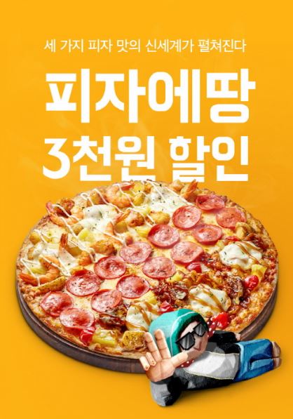 피자에땅, 3000원 할인 쿠폰 증정하는 배달의민족 프로모션 진행