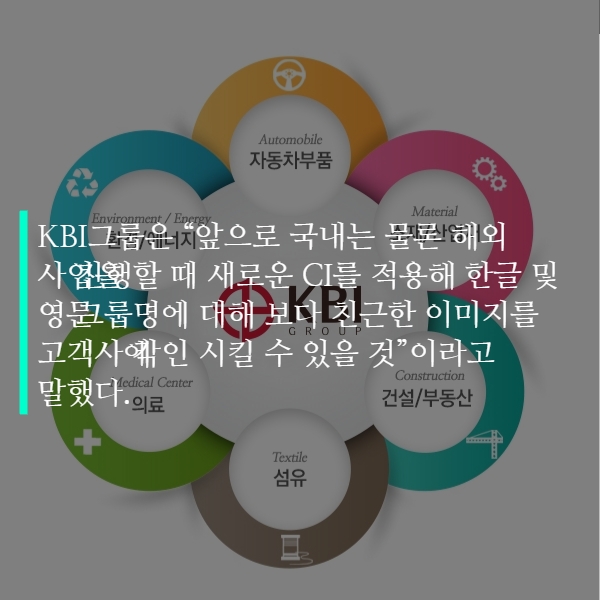 [카드뉴스]갑을상사, KBI그룹으로 사명 변경