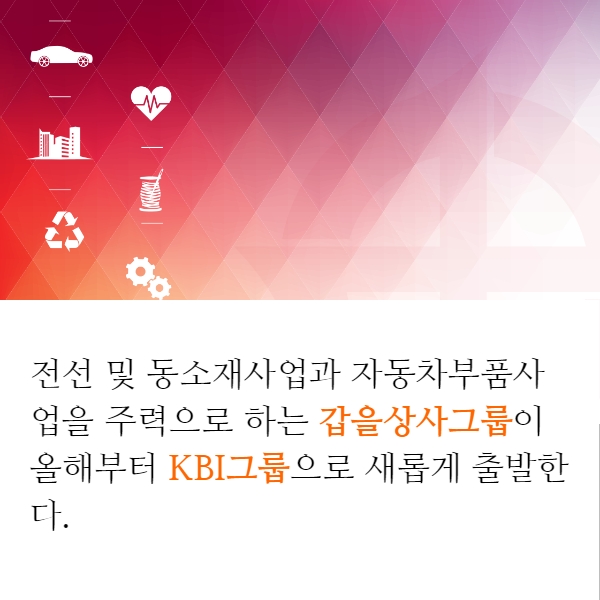 [카드뉴스]갑을상사, KBI그룹으로 사명 변경