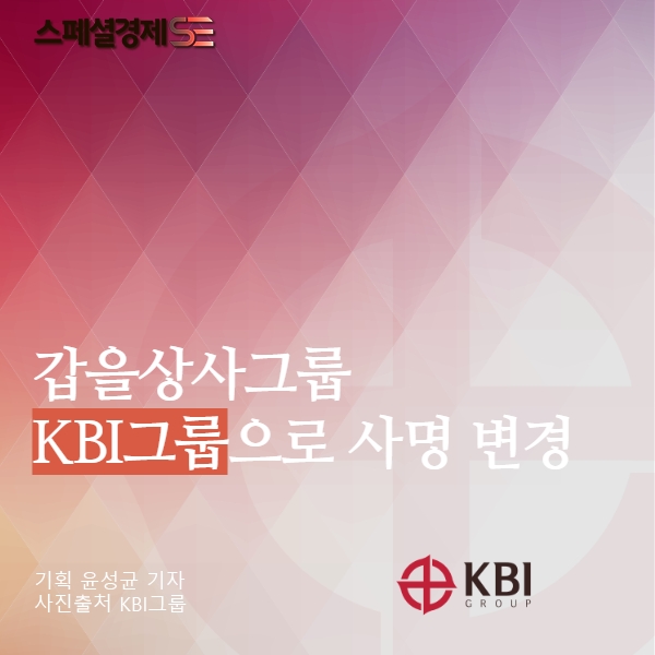 [카드뉴스]갑을상사, KBI그룹으로 사명 변경