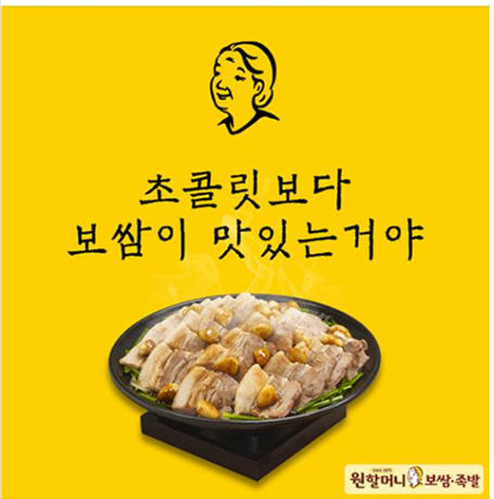 원앤원㈜ 원할머니보쌈, 초콜릿보다 맛있는 보쌈 발렌타인데이 이벤트 진행