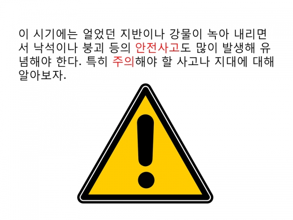[스경의 지식백과]해빙기 안전사고 위험 주의