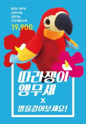 앵무새인가 장난감인가? 못된고양이, 따라쟁이 앵무새 출시