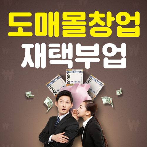(주)미래비즈코리아, 도매몰 분양 솔루션 개발 통해 재택부업·복지몰창업 등 지원 