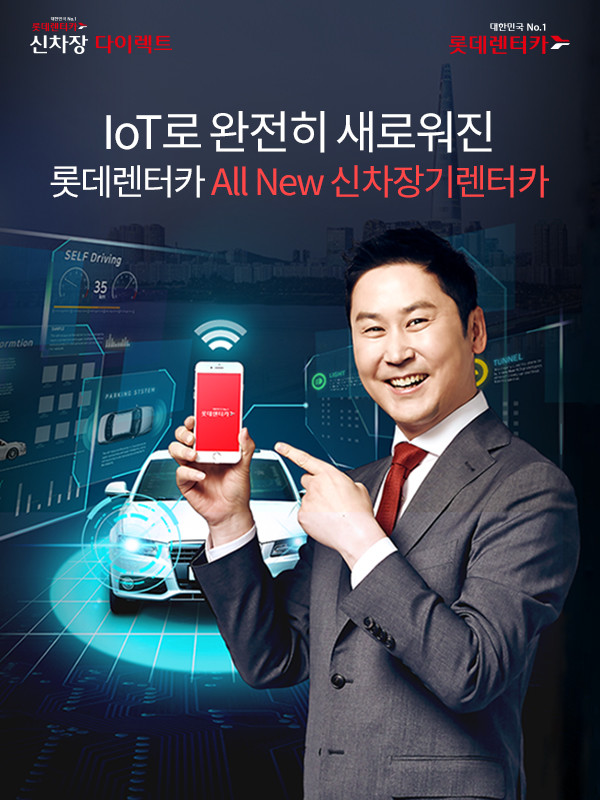 롯데렌터카, ‘IoT 활용 차세대 장기렌터카 서비스’ 론칭