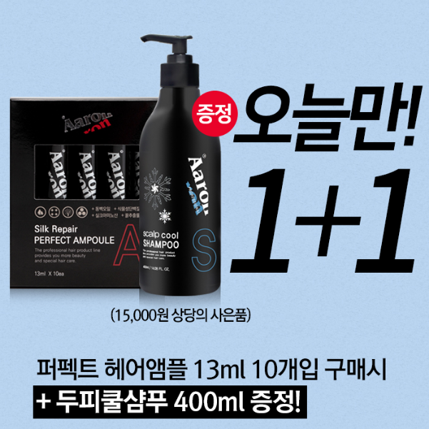 헤어앰플추천 퍼팩트앰플 1+1 쿨샴푸 증정 이벤트, 아론샵 핫딜 단 하루!