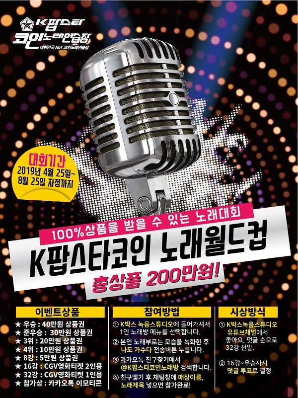 코인노래방 창업 전문기업 케이팝스타코인노래방 2019 K팝스타코인 노래월드컵 개최