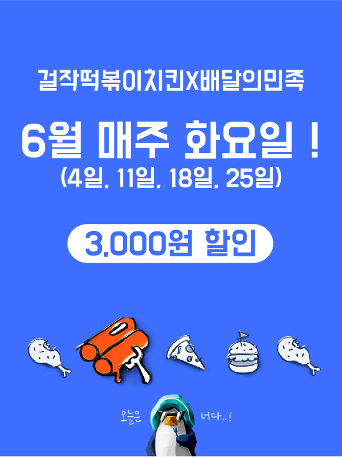 걸작떡볶이치킨, 배달의민족에서 3천원 할인행사