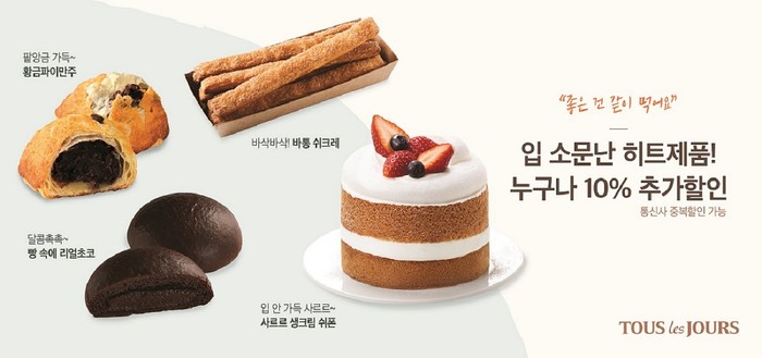 “입 소문 난 제품, 함께 즐겨요”…뚜레쥬르, 인기제품 10% 추가할인 이벤트 진행