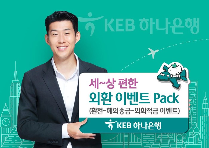 KEB하나은행, 환전해외송금외화적금 패지키 이벤트 실시
