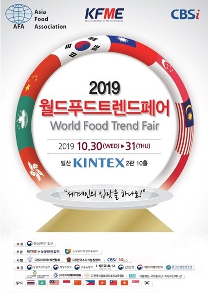 사)아시아외식연합회 주최 ‘2019 월드푸드트렌드페어’ 개최