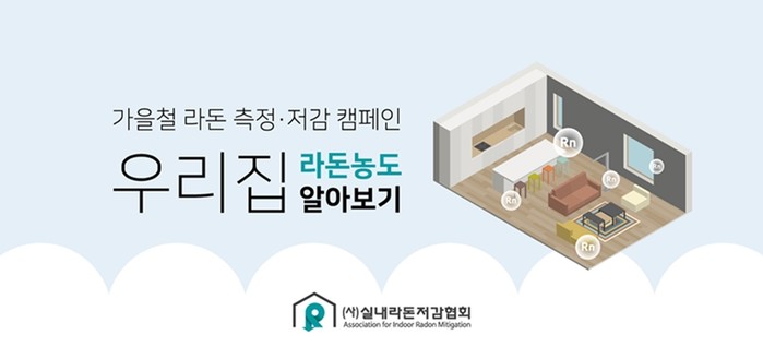 실내라돈저감협회, 1급 발암물질 ‘라돈’, 무료측정 서비스 실시