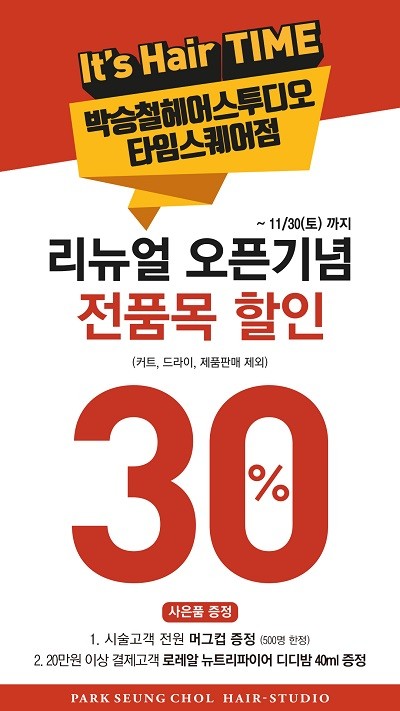 박승철헤어스투디오 영등포 타임스퀘어점, 리뉴얼 오픈 기념 이벤트 진행
