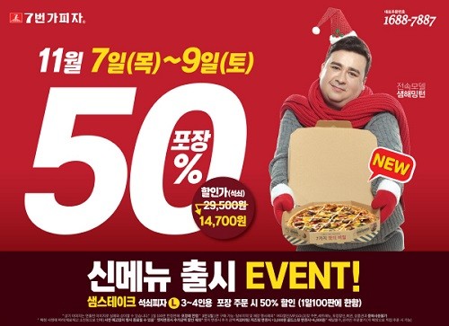 “포장 50% 할인” 7번가피자, 신메뉴 ‘샘스테이크 피자’ 출시 기념 할인 이벤트 진행