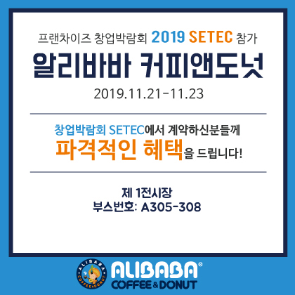 알리바바커피앤도넛 “경쟁력 직접 확인하세요”