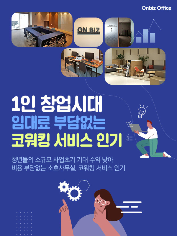 실업률 장기화, 청년 소호사무실 1인 창업 주목