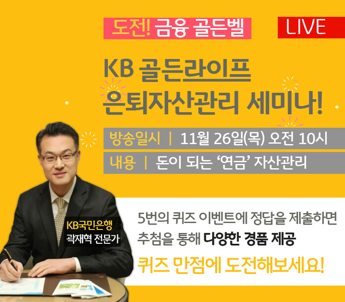 KB국민은행, ‘KB골든라이프 퀴즈쇼’ 연금자산관리 세미나 개최