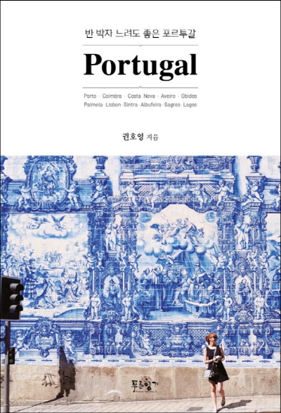 [Book]  꽃보다 포르투갈