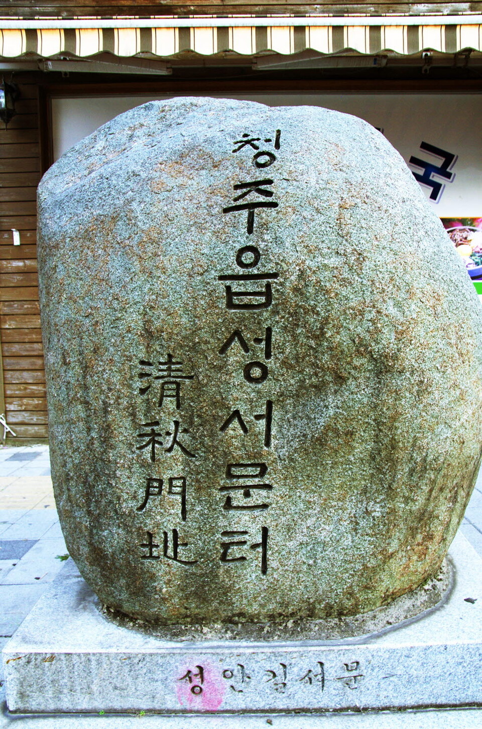 청주 옛 도심으로 떠나는 청주읍성 역사여행