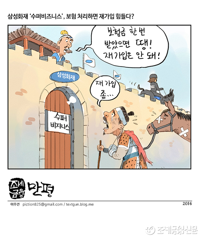 [조세금융만평] 삼성화재 ‘수퍼비즈니스’, 보험 처리하면 재가입 힘들다?
