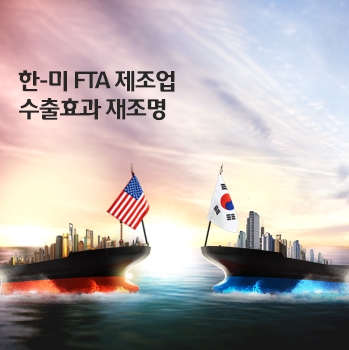 산업연구원 “대(對)미 수출 증가 FTA 효과로만 볼 수 없다”