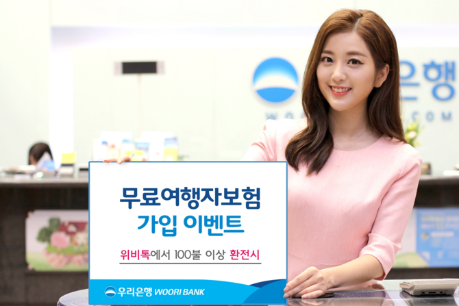 우리은행, 추석맞이 ‘여행자보험 무료가입’ 이벤트 실시