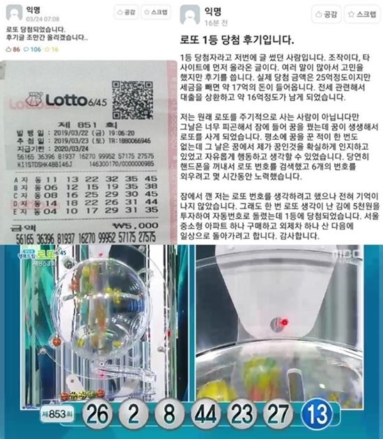 로또 853회 당첨번호, 꿈속에서 숫자 암기 후 일등 된 고대생 인증有 너무 생생해…
