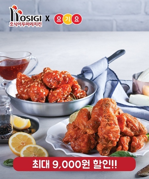 호식이두마리치킨, 요기요 주문 시 최대 9,000원 할인