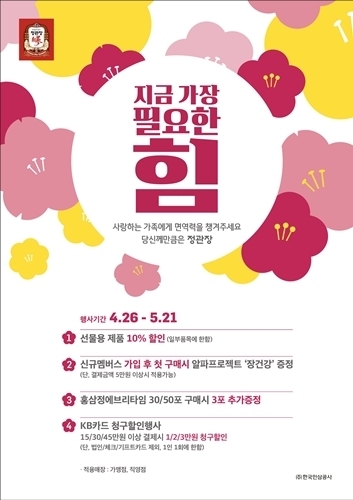 정관장, 어버이날 선물 중 으뜸은 ‘건강’