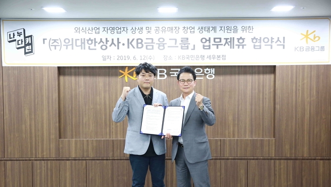 KB 금융그룹, 위대한 상사와 업무협약