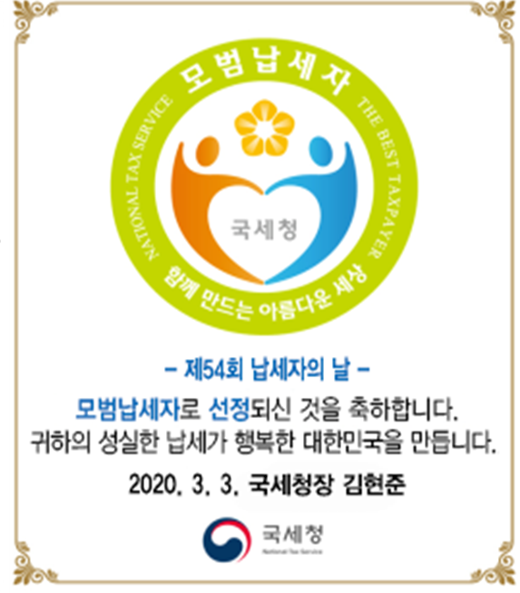 [제54회 납세자의날] 대통령표창 동원테크·산동금속공업·에스안과의원