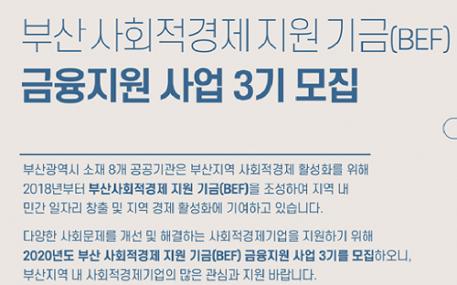 예탁원 등 부산 8개 공공기관, 사회적경제기업 금융지원 나서