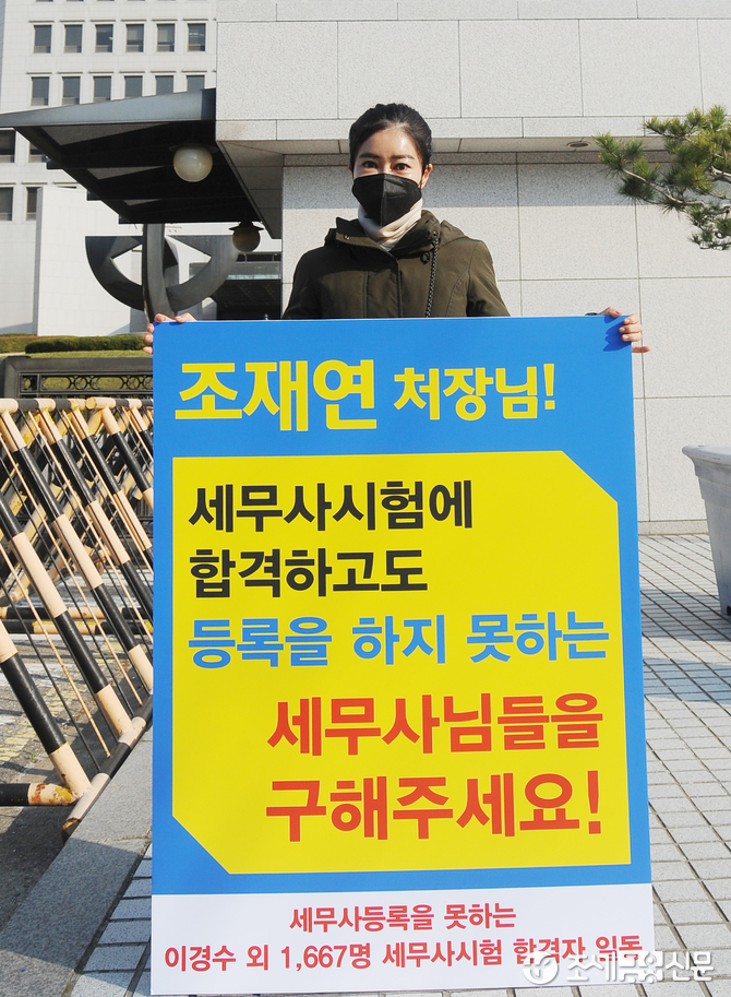 세무사고시회, 법원행정처 앞에서 1인 시위 재개