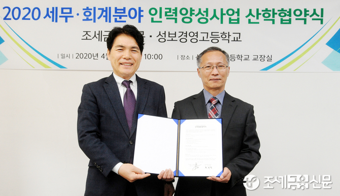 조세금융신문-성보경영고 인력양성 산학협약 체결