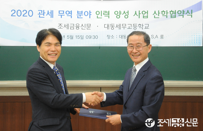‘조세금융신문-대동세무고’ 관세 무역 분야 인력양성산학협약 체결