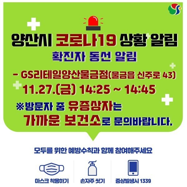 양산시청, gs리테일 양산 물금점 방문자 검사 必