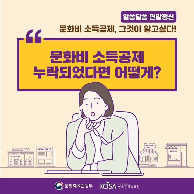 [2020 연말정산] 문화비 소득공제 누락되었다면 어떻게?
