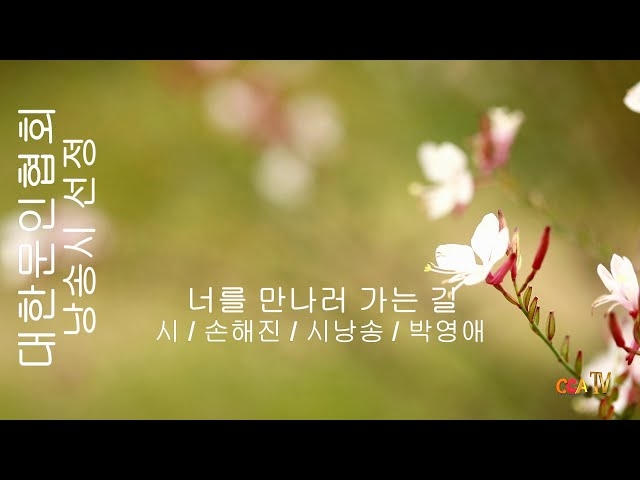 [詩가 있는 아침] 너를 만나러 가는 길