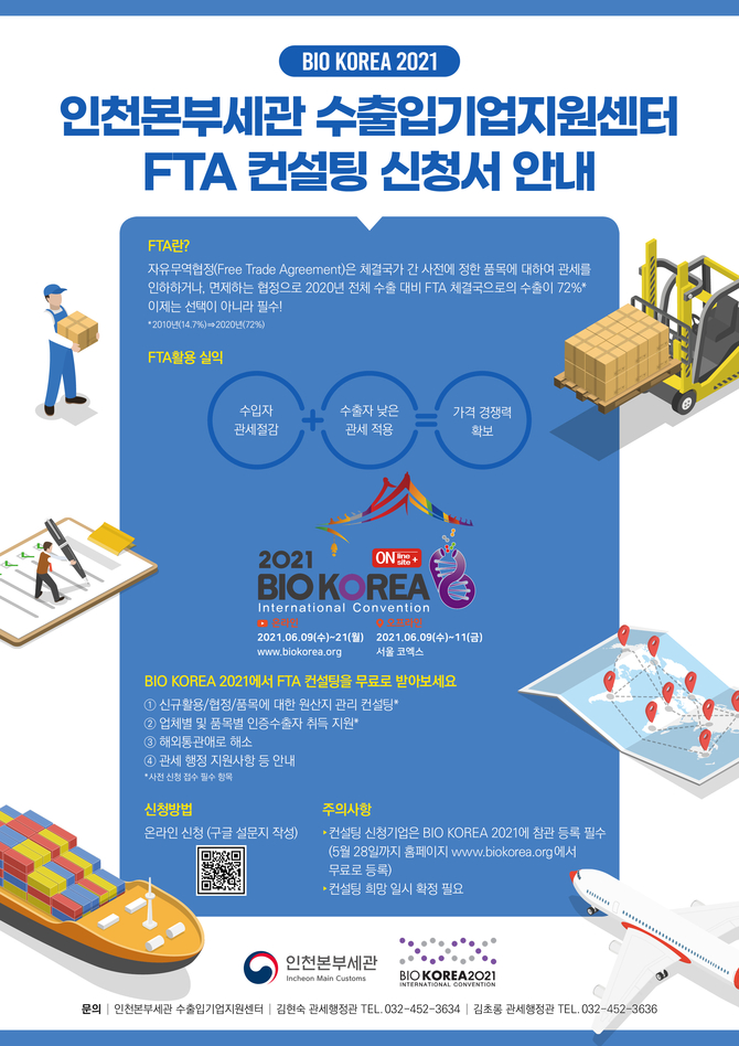 인천본부세관, BIO KOREA 2021 참가 업체 관세행정 지원