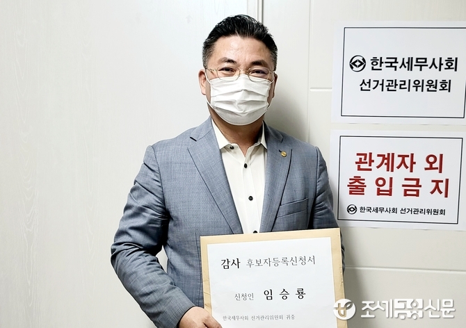 [2021 한국세무사회 선거] 임승룡 전 역삼지역세무사회장 감사 후보 등록 마쳐