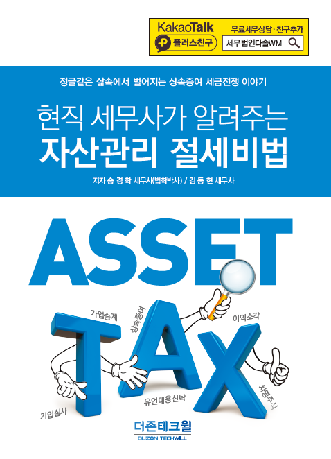 [신간] 더존테크윌, 현직 세무사가 알려주는 자산관리 절세비법 출간