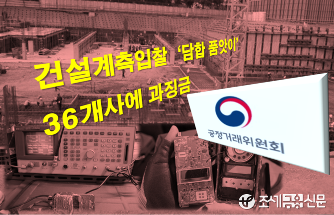 10년간 건설계측입찰 담합…36개사에 과징금 17.7억원