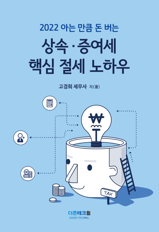 더존테크윌, 스테디셀러 2022 상속증여세 핵심절세 노하우 개정판 출간